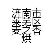 济南市莱芜区麦之香烘焙店的小店