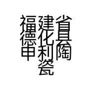 福建省德化县申利陶瓷有限公司