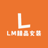 LM精品女装