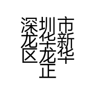 深圳市龙华新区龙华正宝机电维修店的小店