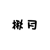楸月严选