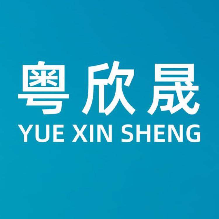 广州欣晟防护用品有限公司
