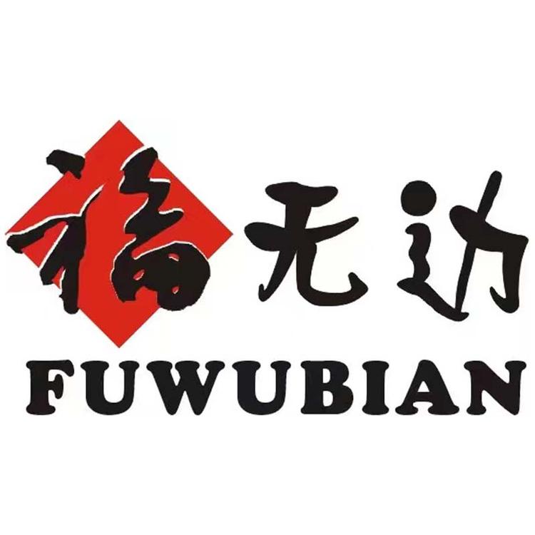 福无边山茶油店