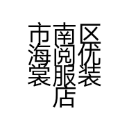 市南区海阅优裳服装店的小店