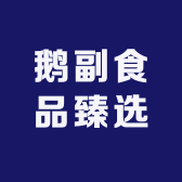 鹅副食品臻选