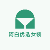 阿白优选女装