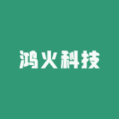鸿火科技