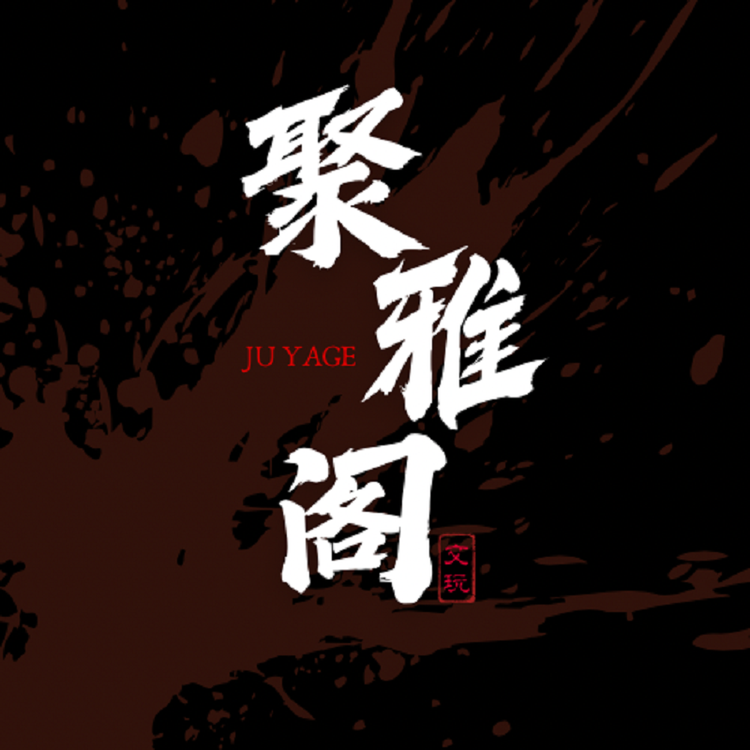 聚雅臻选阁