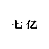 七亿安服装店