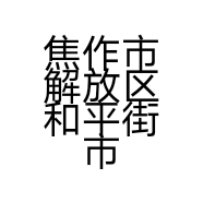 焦作市解放区和平街市场高洛鞋馆的小店