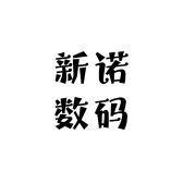 新诺数码