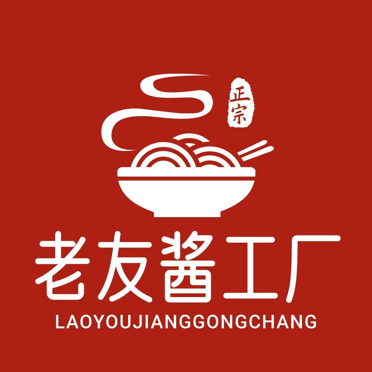 老友酱工厂