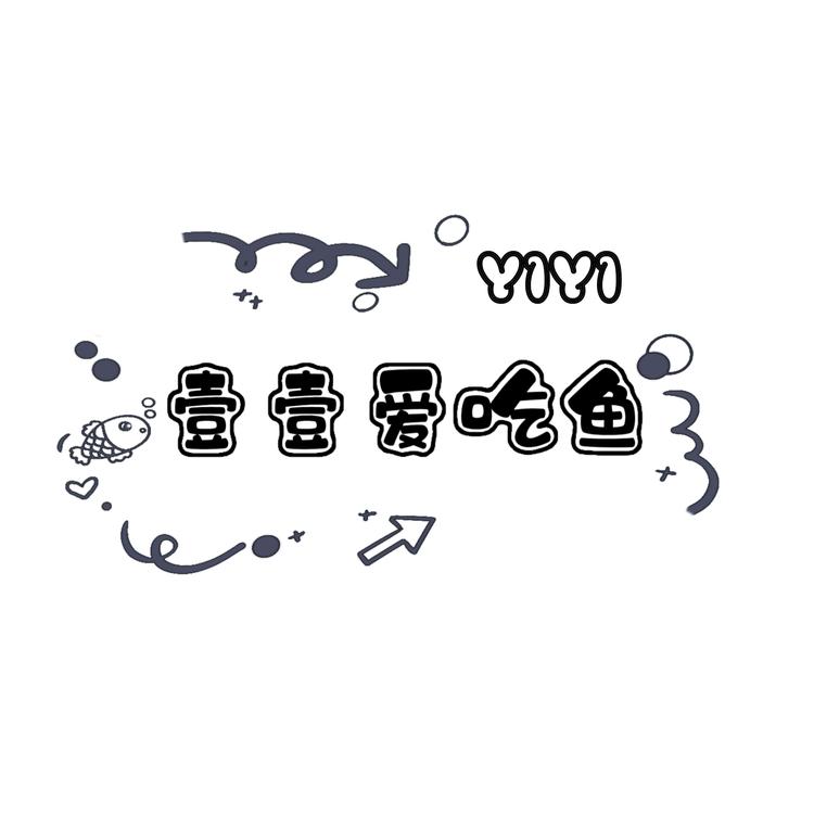 壹壹爱吃鱼