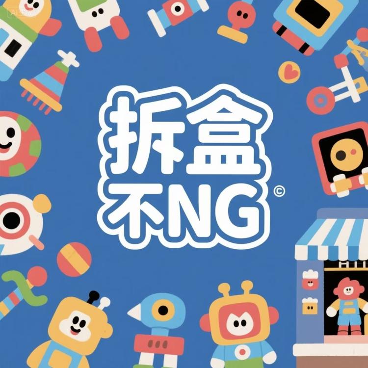 拆盒不NG