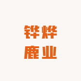 铧烨鹿业滋补养生专营店