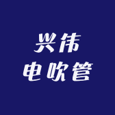 兴伟电吹管