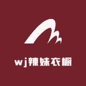 wj辣妹衣橱