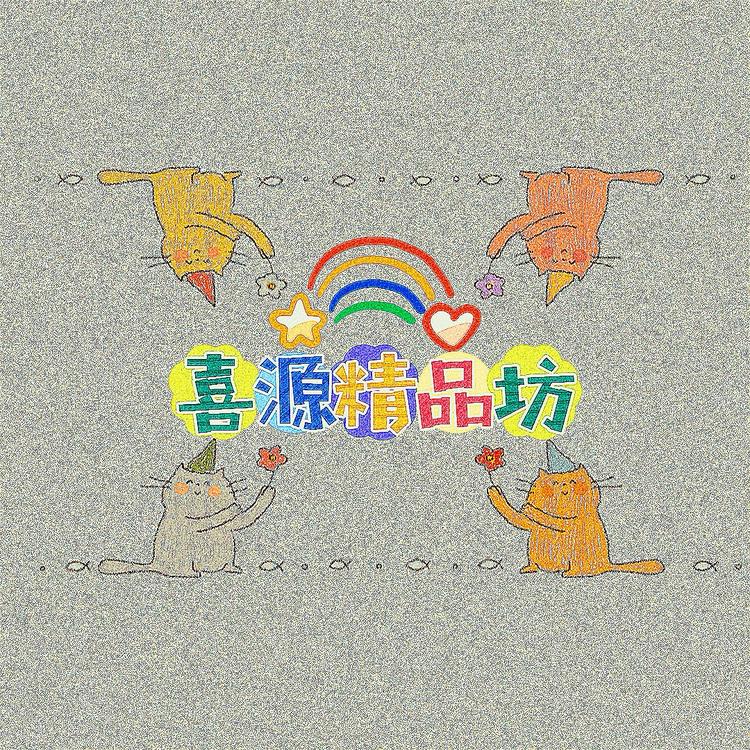 喜源精品玩具屋