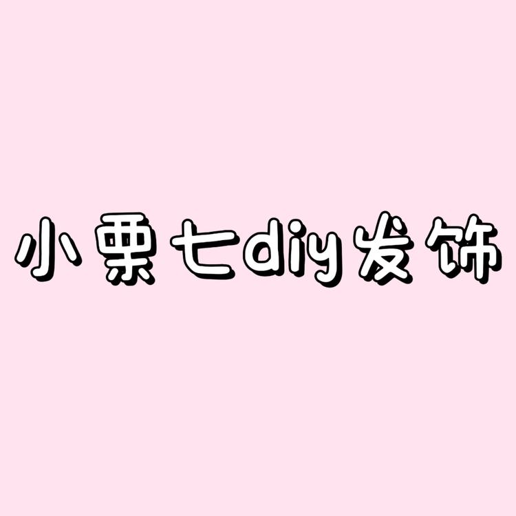 小栗七diy发饰