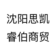 沈阳思凯睿伯商贸