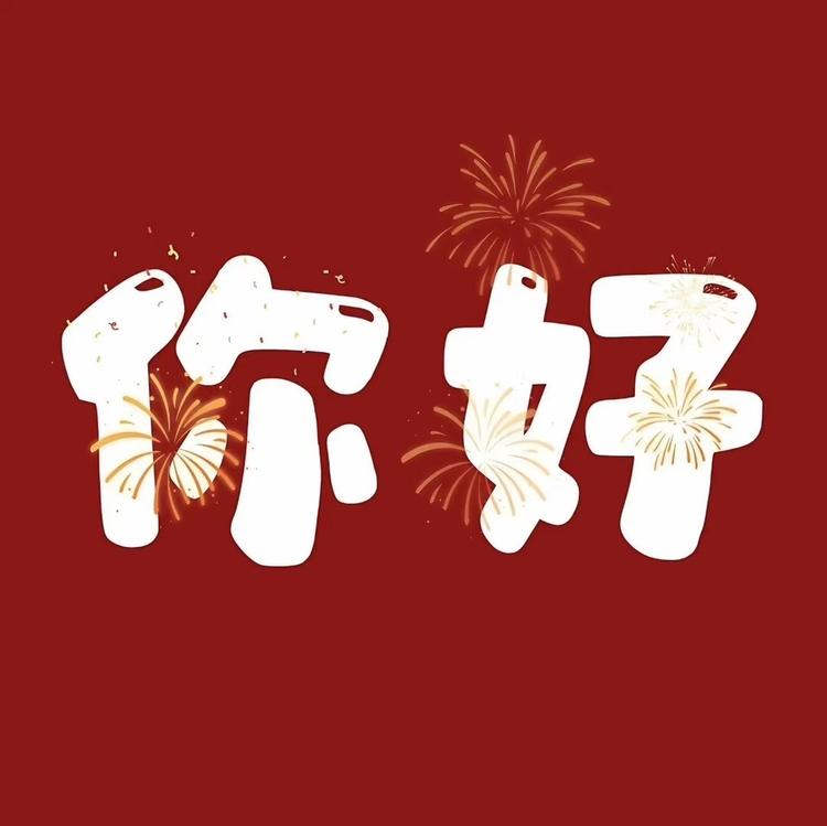 珍珍推荐
