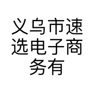 义乌市速选电子商务有限公司的小店