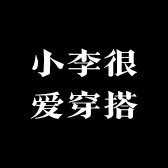 小李很爱穿搭