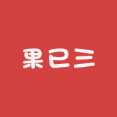 果已三