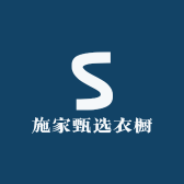 施家甄选衣橱