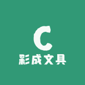 彩成文具
