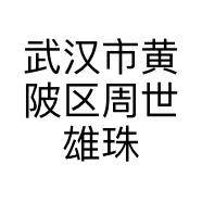 武汉市黄陂区周世雄珠宝维修经营部的小店