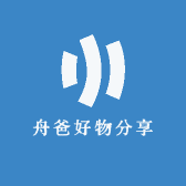 舟爸好物分享