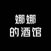 娜娜的酒馆
