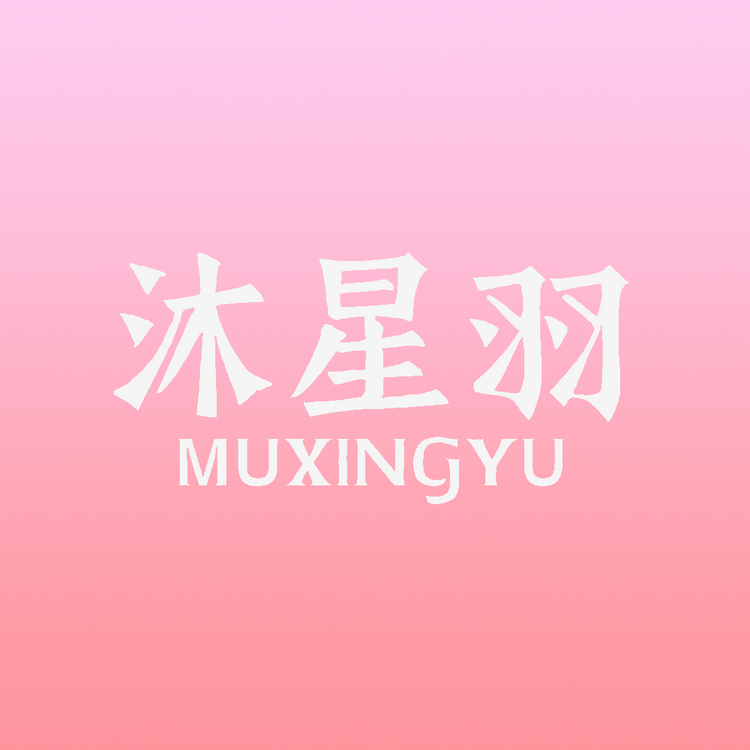 MUXINGYU沐星羽