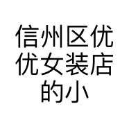信州区优优女装店的小店个体店