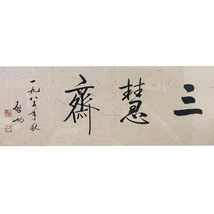 三慧斋源头笔庄
