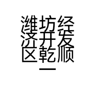 潍坊经济开发区乾顺一品茶叶店的小店