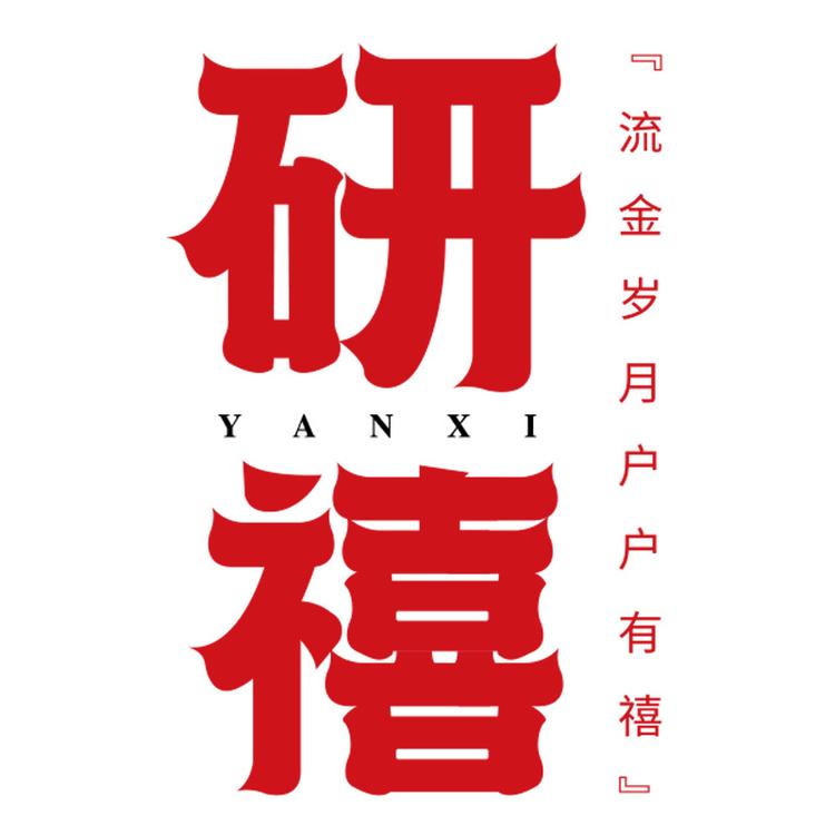 研禧店