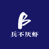 兵不厌虾