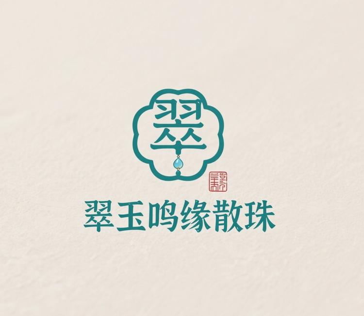 翠玉鸣缘散珠