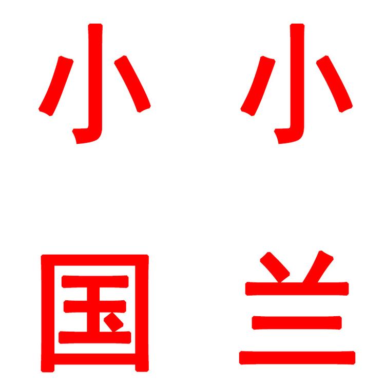 小小国兰个体店