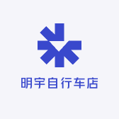 明宇自行车店