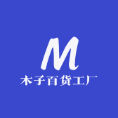木子百货工厂