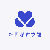 牡丹花卉之都