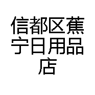 信都区蕉宁日用品店