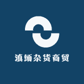 滇缅杂货商贸