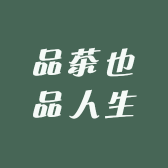 品茶也品人生