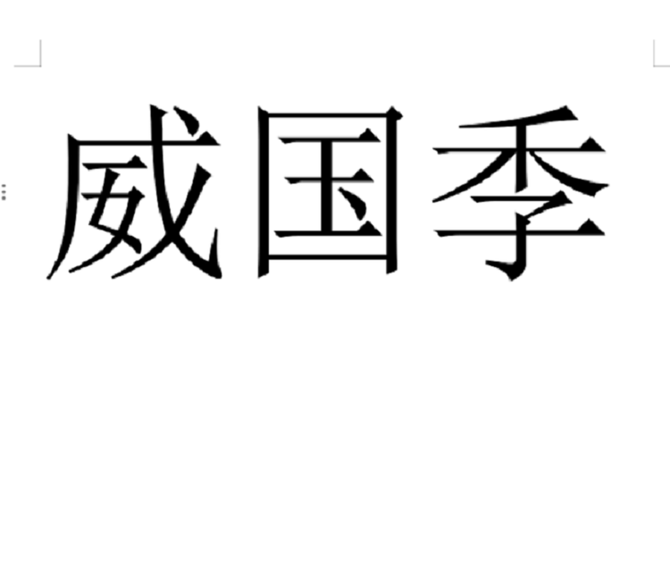 辣辣在澳洲