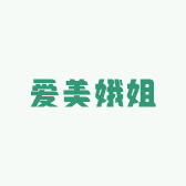 爱美娥姐
