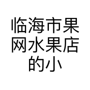 临海市果网水果店的小店个体店